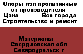 Опоры лэп пропитанные от производителя › Цена ­ 2 300 - Все города Строительство и ремонт » Материалы   . Свердловская обл.,Североуральск г.